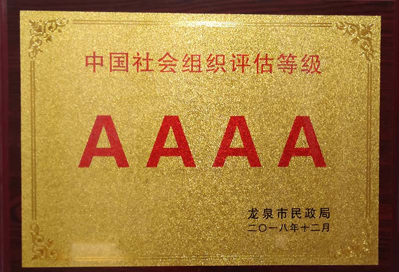 宁波中国社会组织评估等级AAAA